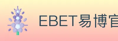EBET易博官方平台 logo